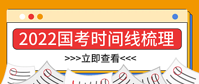 国考公考时间线梳理公众号封面