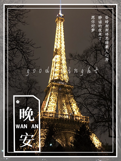 埃菲尔铁塔浪漫温馨正能量晚安海报每日一签