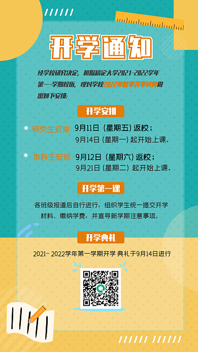 简约开学典礼报名通知手机海报