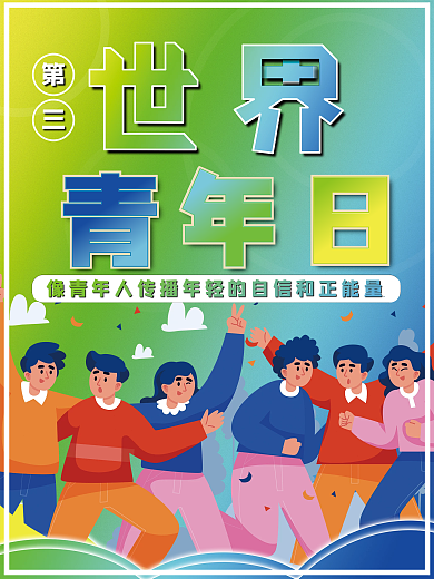 第三世界青年日自信正能量青春