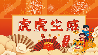 卡通喜庆新年虎年活动展板