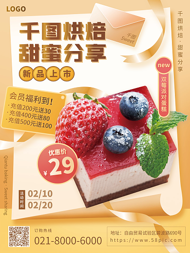 简约蛋糕甜品促销海报
