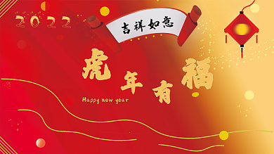 虎年有福喜迎新年