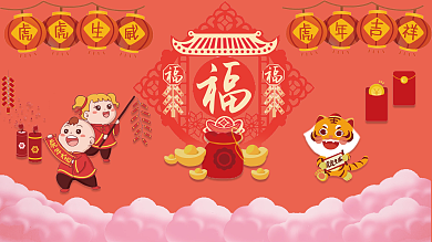 虎年迎新宣传广告