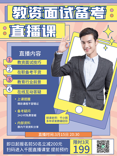 原创简约教资面试直播课海报