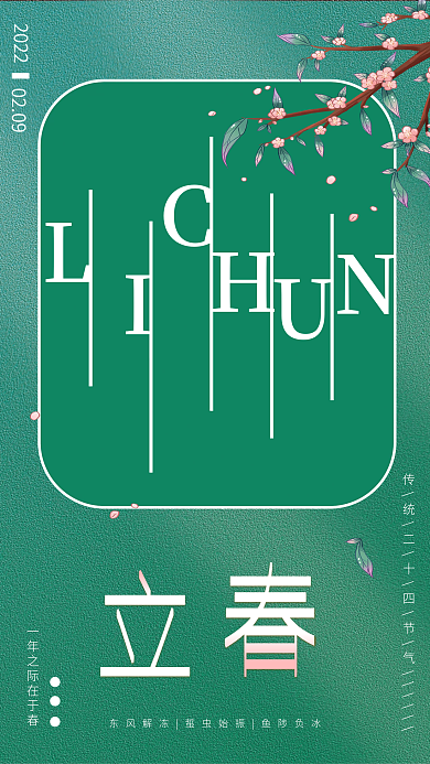 2022年小清新立春海报