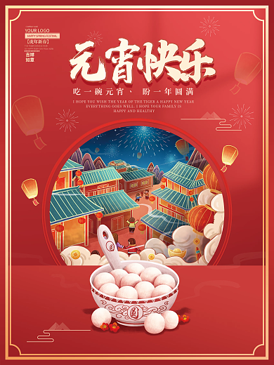 正月十五元宵快乐元宵节汤圆春节