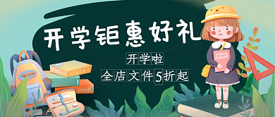 开学文具优惠公众号首图