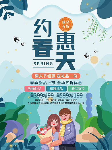 小清新约惠春天促销海报