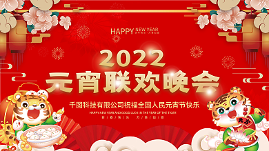 喜庆中国风2022年元宵晚会展板