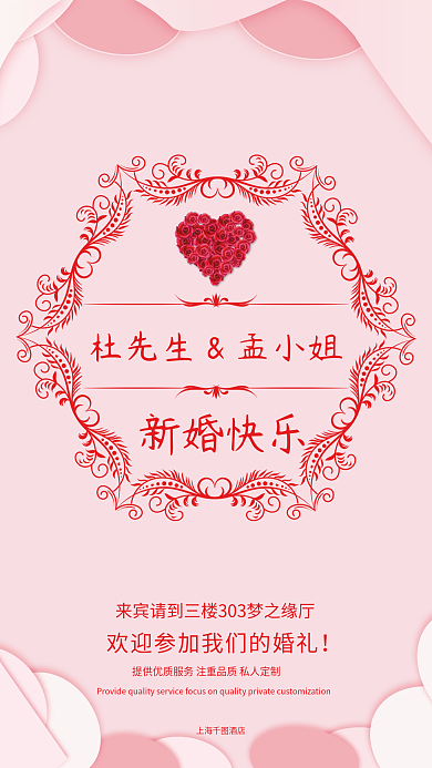 粉色情人节酒店婚礼海报