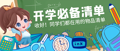 开学必备物品新媒体公众号首图