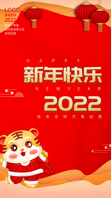 2022虎年新年快乐海报
