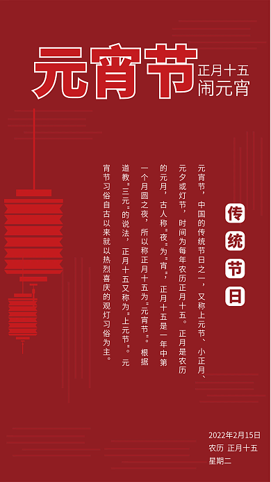 大红喜庆元宵节节日海报