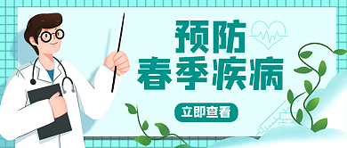 季疾病预防新媒体封面
