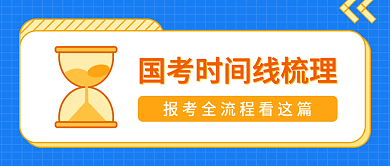 国考时间线梳理公众号