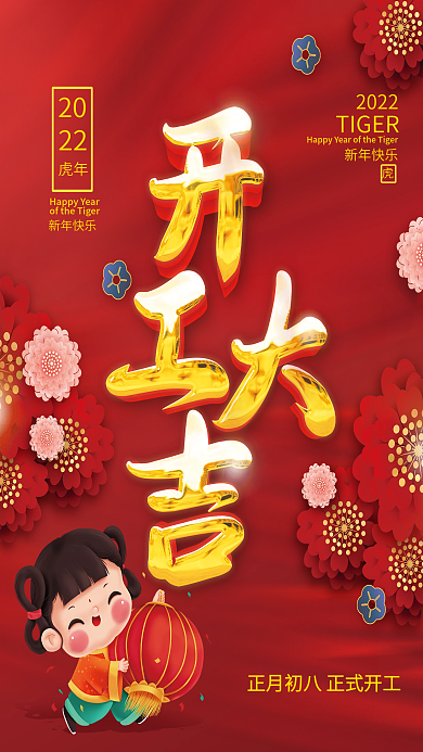 虎年新年开门红开工大吉插画喜庆老虎海报