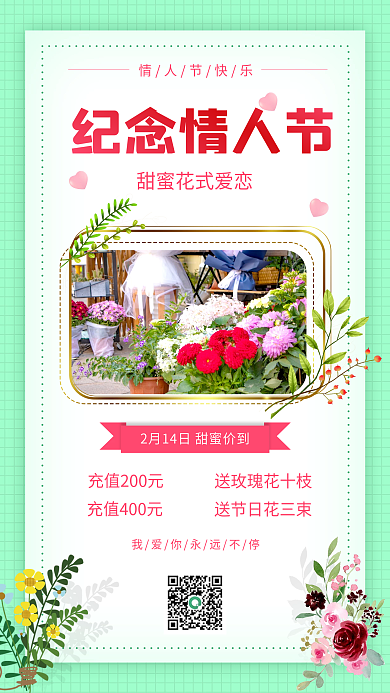 小清新情人节花店促销活动手机海报