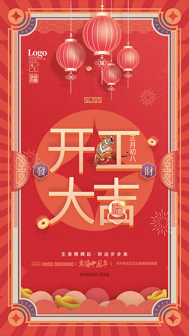 喜庆初八开门红开工大吉开业海报