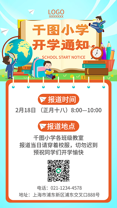 学校开学通知教育培训机构招生手机海报