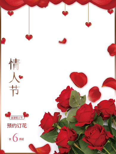 浪漫情人节鲜花促销活动海报