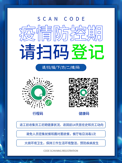 简约风疫情防控扫码登记宣传海报