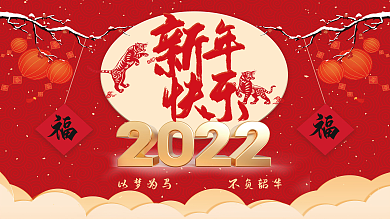 2022新年快乐虎年大吉展板