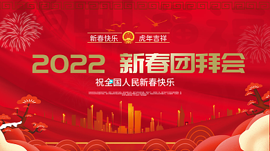 党政风新年团拜会创意活动展板cmyk