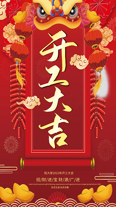 大气红色喜庆国潮2022虎年开工大吉海报