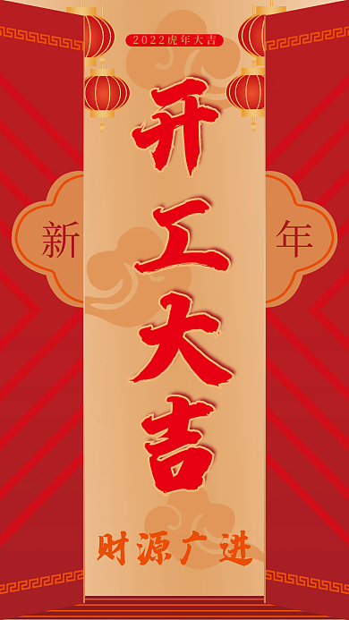 新年开工大吉海报