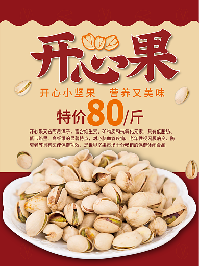 红色开心果海报设计