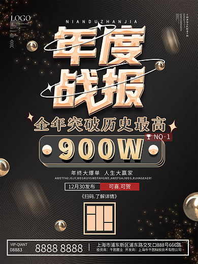 黑金风年度战报海报