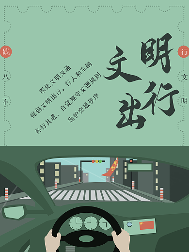 文明出行践行八不