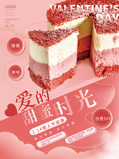 粉色214情人节甜蜜时光甜品促销海报