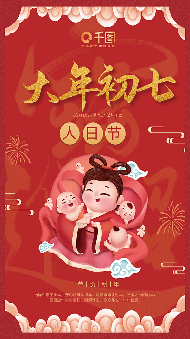 春节习俗红色喜庆新春节日初七人日节海报