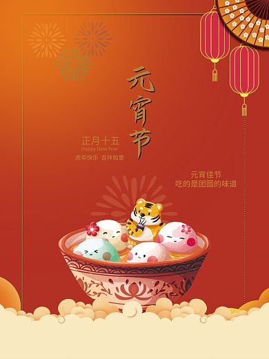 红色简约元宵节吃汤圆正月十五传统节日海报