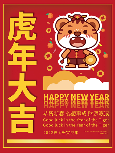 虎年新春可爱新年海报
