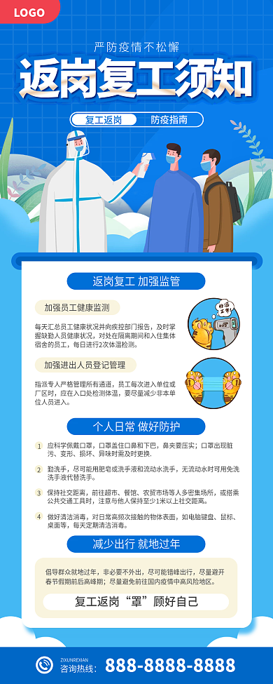 复工返岗防疫指南手机海报