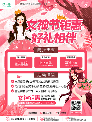 原创粉色浪漫风38女神节教培机构促销海报