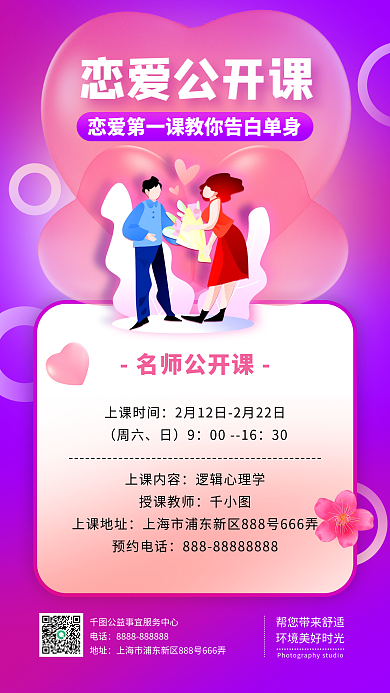情人节恋爱公开课手机海报
