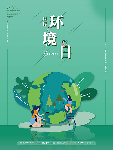 简约商务世界环境日海报