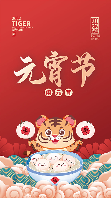 虎年新年正月十五元宵节老虎汤圆插画海报