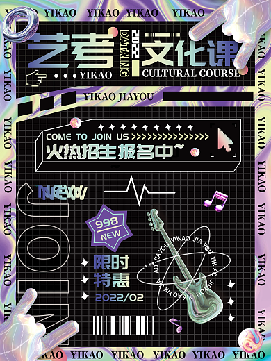 酸性风格高考艺考文化课冲刺招生宣传海报