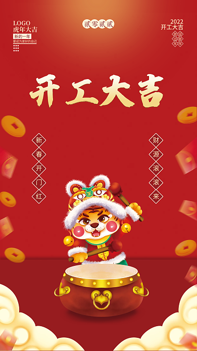 简约红色国潮风虎年新春开工大吉海报