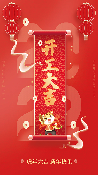 开工大吉复工开门红虎年红色喜庆春节海报