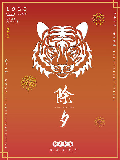 2022虎年除夕新年海报