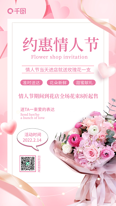 粉色唯美浪漫简约情人节花店促销手机海报