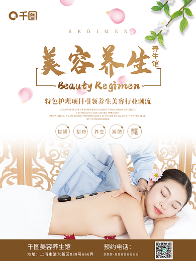 小清新温馨美容养生美容院海报