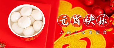 元宵节快乐公众号封面中国传统节日祝福海报