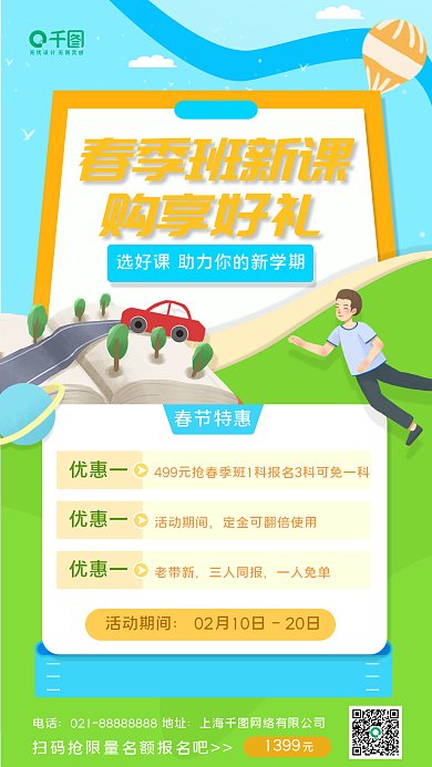 春季班招生促销手机海报